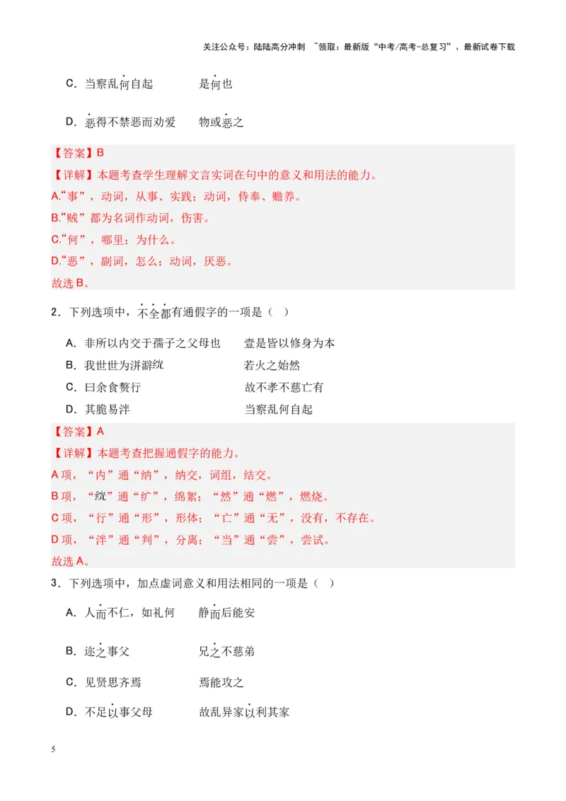 《专题20《兼爱》-（解析版）_专项复习_2024年_2024年高考语文课内文言文挖空训练+知识梳理+过关训练（统编版）_资料》第5页预览