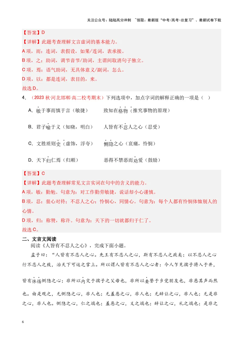《专题20《兼爱》-（解析版）_专项复习_2024年_2024年高考语文课内文言文挖空训练+知识梳理+过关训练（统编版）_资料》第6页预览
