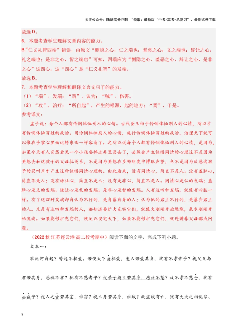 《专题20《兼爱》-（解析版）_专项复习_2024年_2024年高考语文课内文言文挖空训练+知识梳理+过关训练（统编版）_资料》第8页预览