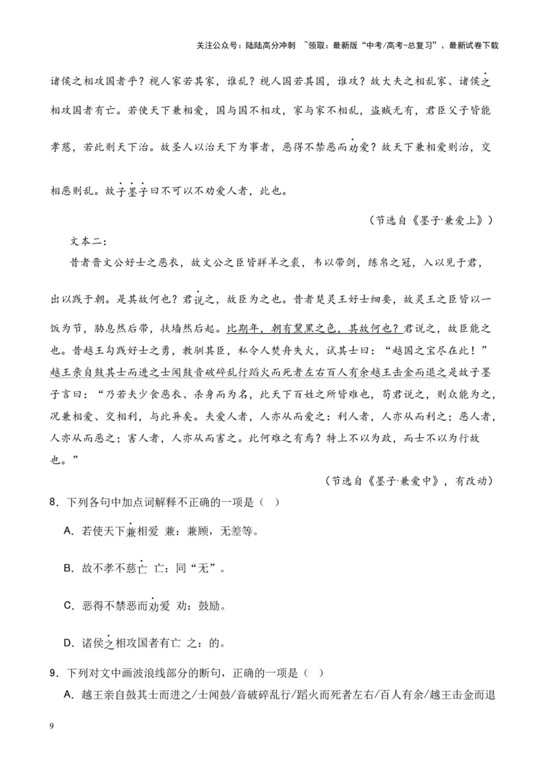《专题20《兼爱》-（解析版）_专项复习_2024年_2024年高考语文课内文言文挖空训练+知识梳理+过关训练（统编版）_资料》第9页预览