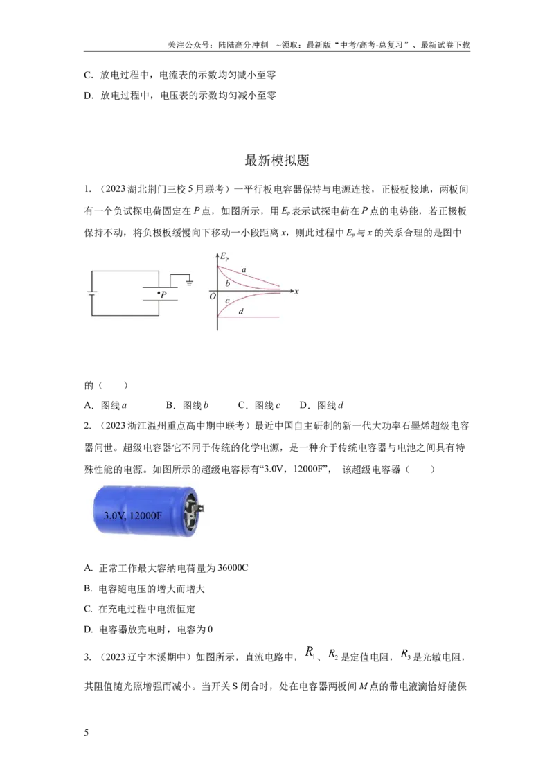 《模型42电容器模型（原卷版）_04-物理-高考总复习_二轮复习_2024年_2024高考物理二轮复习80模型最新模拟题专项训练_资料》第5页预览