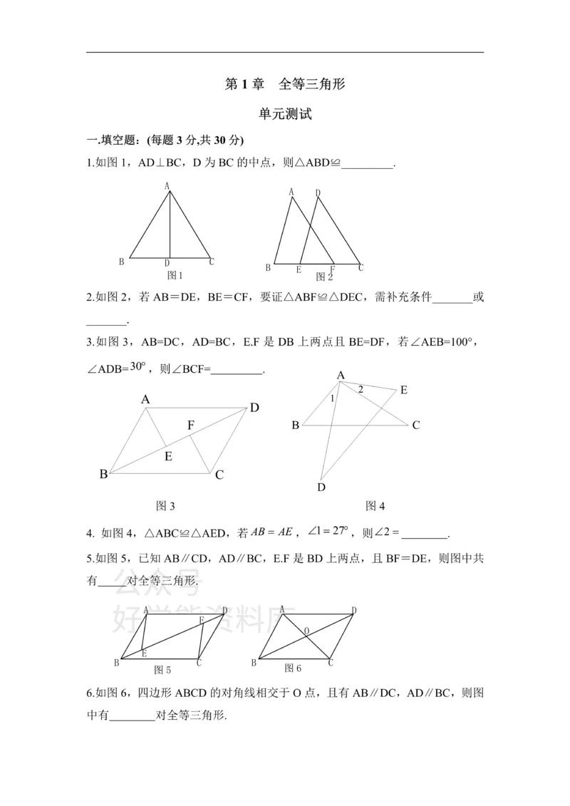 《《全等三角形》单元测试2_初中数学期中卷+期末卷+单元卷+月考卷_初中数学单元测试_青岛版_青岛版_八上》第1页预览
