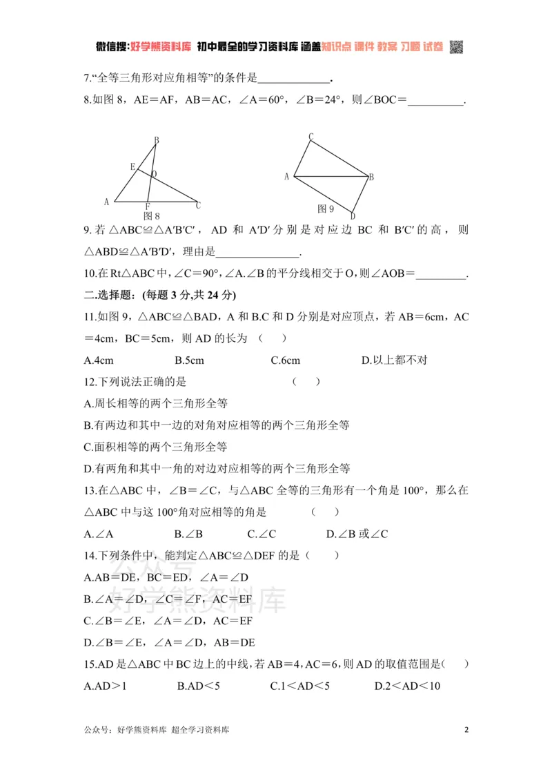 《《全等三角形》单元测试2_初中数学期中卷+期末卷+单元卷+月考卷_初中数学单元测试_青岛版_青岛版_八上》第2页预览