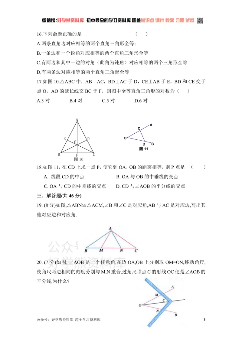 《《全等三角形》单元测试2_初中数学期中卷+期末卷+单元卷+月考卷_初中数学单元测试_青岛版_青岛版_八上》第3页预览