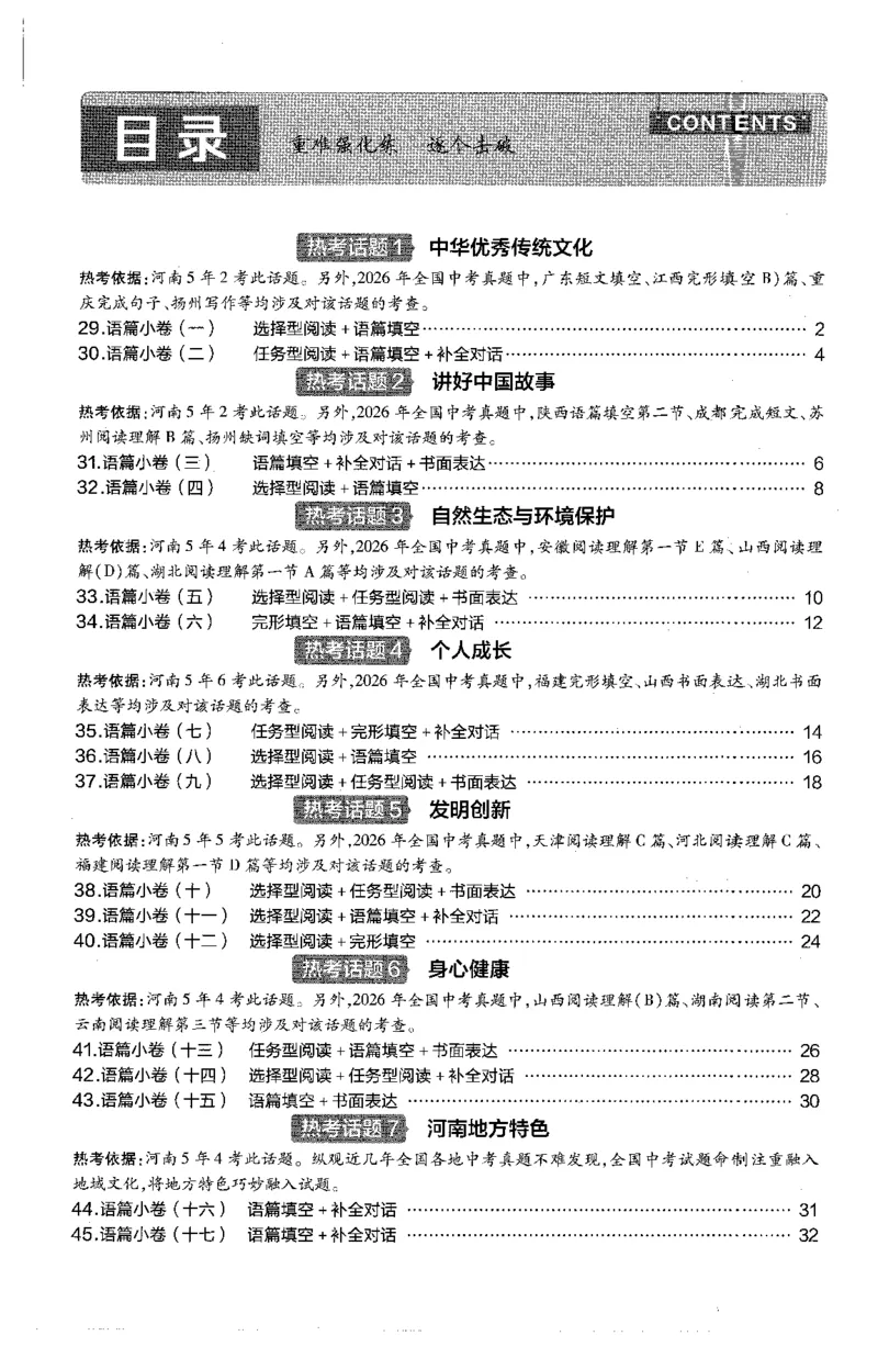 《中考话题_2027版中考《金考卷中考45套汇编》（英语）（河南版）》第1页预览