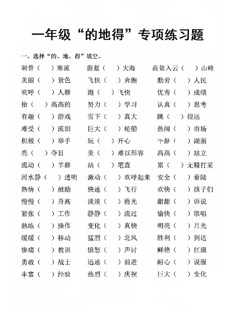《一年级（下）语文的地得专项练习_1年级下册同步教辅_1下-语文_一下语文-专项练习》第2页预览