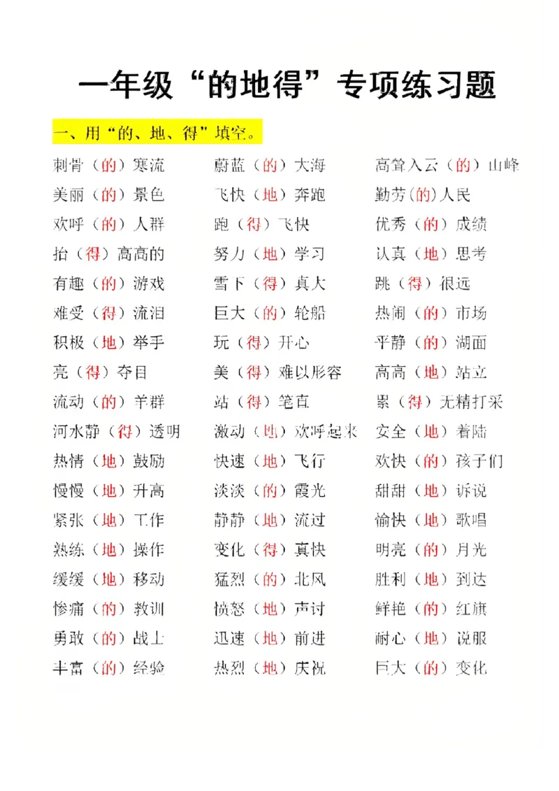 《一年级（下）语文的地得专项练习_1年级下册同步教辅_1下-语文_一下语文-专项练习》第4页预览