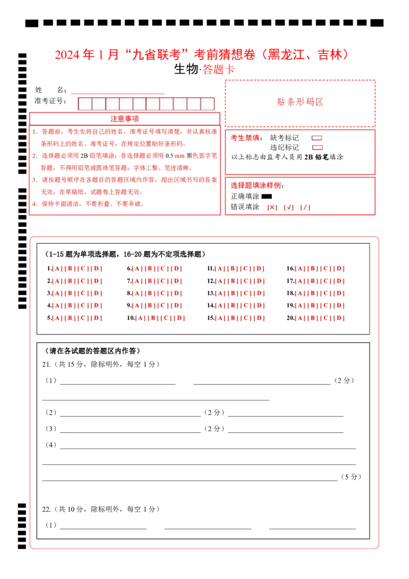 《生物（黑龙江、吉林适用，15+5+5题型）（答题卡）A4版_06-生物-高考总复习_专项复习_2024年_2024高考生物1月九省联考猜想卷真题汇编完全解读_2024年1月“九省联考”生物考前猜想卷》第1页预览