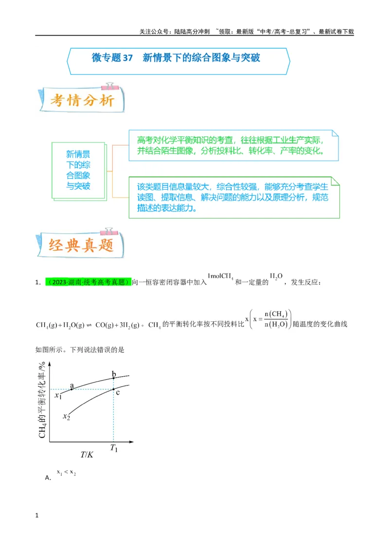 《升级版微专题37新情景下的综合图象与突破（解析版）(全国版)_05-化学-高考总复习_一轮复习_2024年_2024高考化学一轮复习考点微专题考情分析经典真题_资料》第1页预览