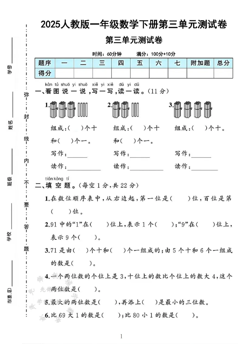 《一年级（下）人教版数学第三单元测试卷_1年级下册同步教辅_1下-数学_一下数学-单元+期中+期末试卷_数学-人教版_数学-单元卷+月考卷人教》第1页预览