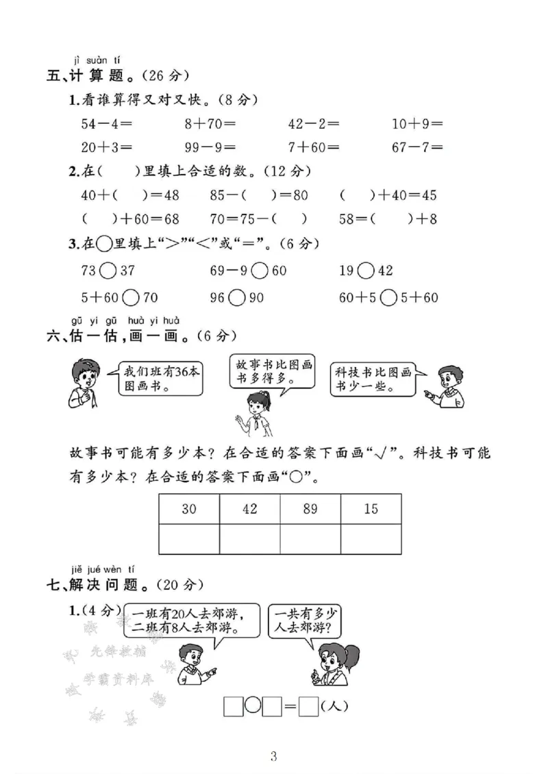 《一年级（下）人教版数学第三单元测试卷_1年级下册同步教辅_1下-数学_一下数学-单元+期中+期末试卷_数学-人教版_数学-单元卷+月考卷人教》第3页预览