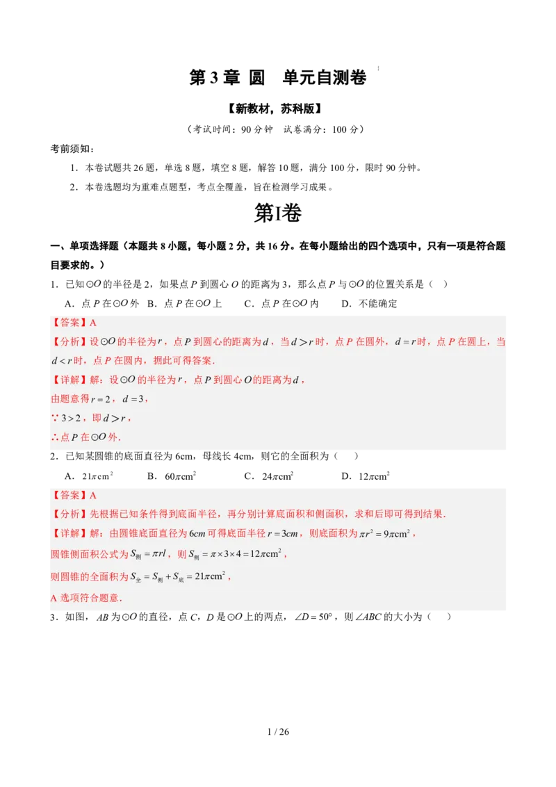 《第3章圆（暑假单元自测）（解析版）_26秋小学初中各机构教辅大合集（一本、教材帮、阳光同学、王朝霞、实验班、小典中点、上分卷、白欧、课堂笔记等等）_26秋初中教辅资料_695》第1页预览