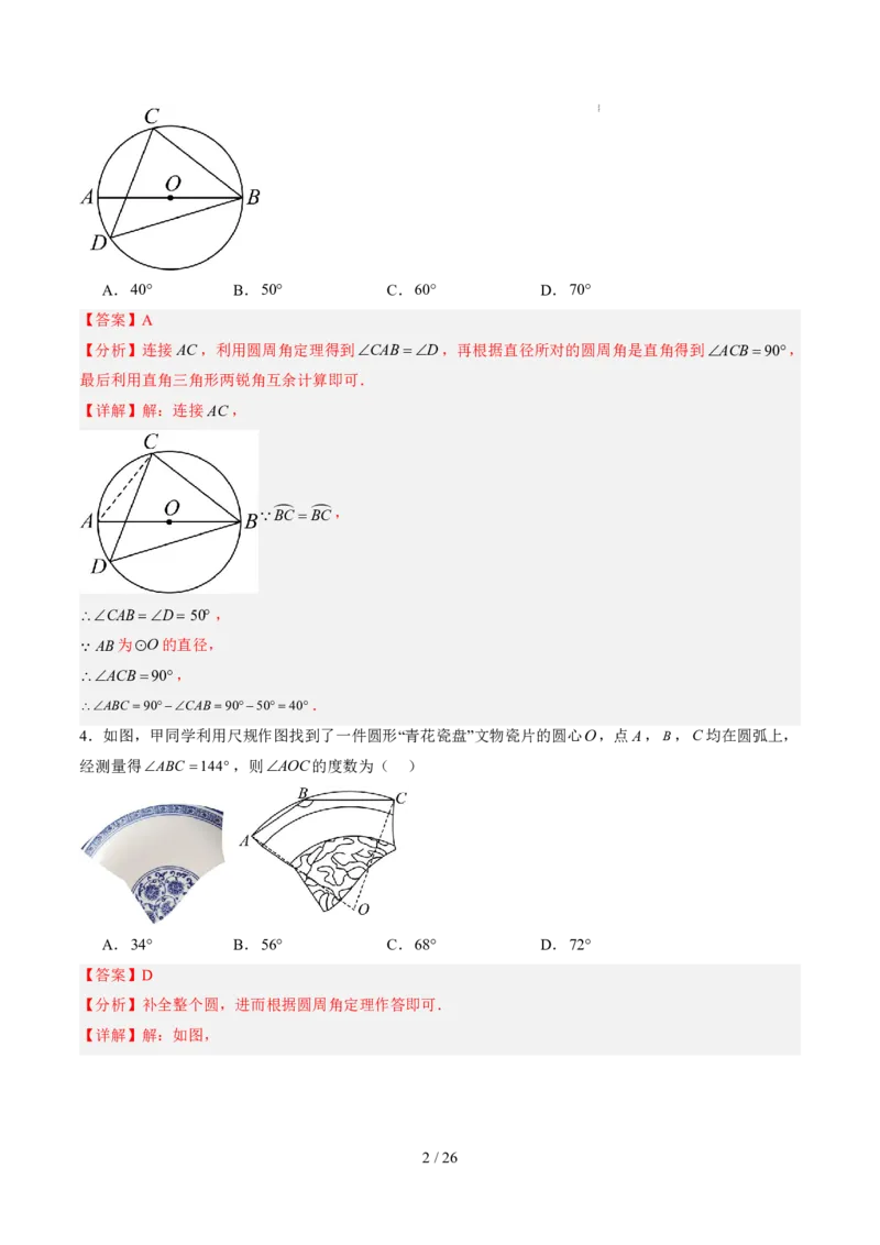 《第3章圆（暑假单元自测）（解析版）_26秋小学初中各机构教辅大合集（一本、教材帮、阳光同学、王朝霞、实验班、小典中点、上分卷、白欧、课堂笔记等等）_26秋初中教辅资料_695》第2页预览