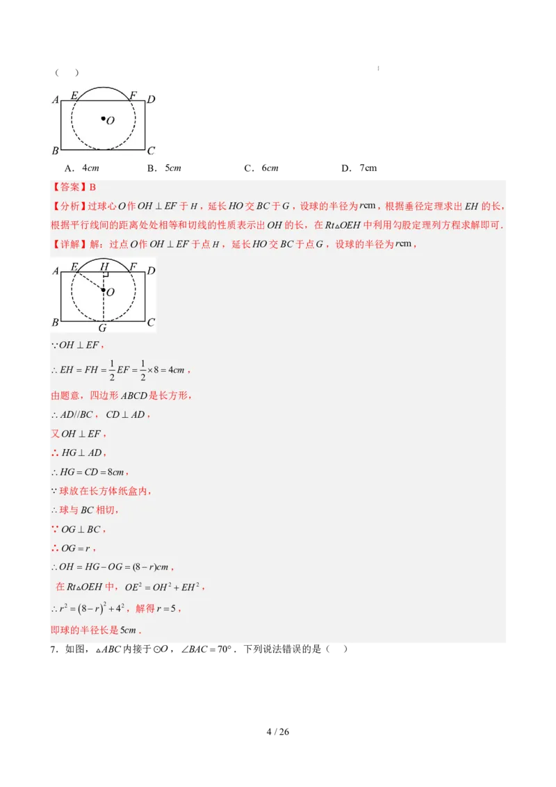 《第3章圆（暑假单元自测）（解析版）_26秋小学初中各机构教辅大合集（一本、教材帮、阳光同学、王朝霞、实验班、小典中点、上分卷、白欧、课堂笔记等等）_26秋初中教辅资料_695》第4页预览