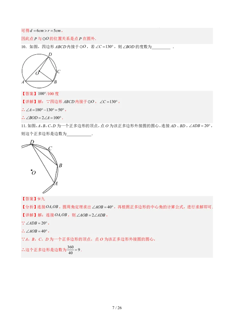 《第3章圆（暑假单元自测）（解析版）_26秋小学初中各机构教辅大合集（一本、教材帮、阳光同学、王朝霞、实验班、小典中点、上分卷、白欧、课堂笔记等等）_26秋初中教辅资料_695》第7页预览