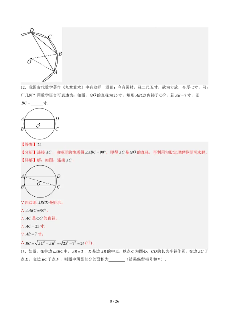 《第3章圆（暑假单元自测）（解析版）_26秋小学初中各机构教辅大合集（一本、教材帮、阳光同学、王朝霞、实验班、小典中点、上分卷、白欧、课堂笔记等等）_26秋初中教辅资料_695》第8页预览