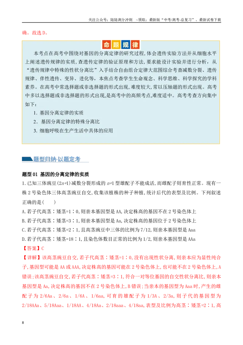 《第07讲基因的分离定律和自由组合定律（讲义）解析版_06-生物-高考总复习_二轮复习_2024年_2024年高考生物二轮复习讲练测（新教材新高考）_配套讲义》第8页预览
