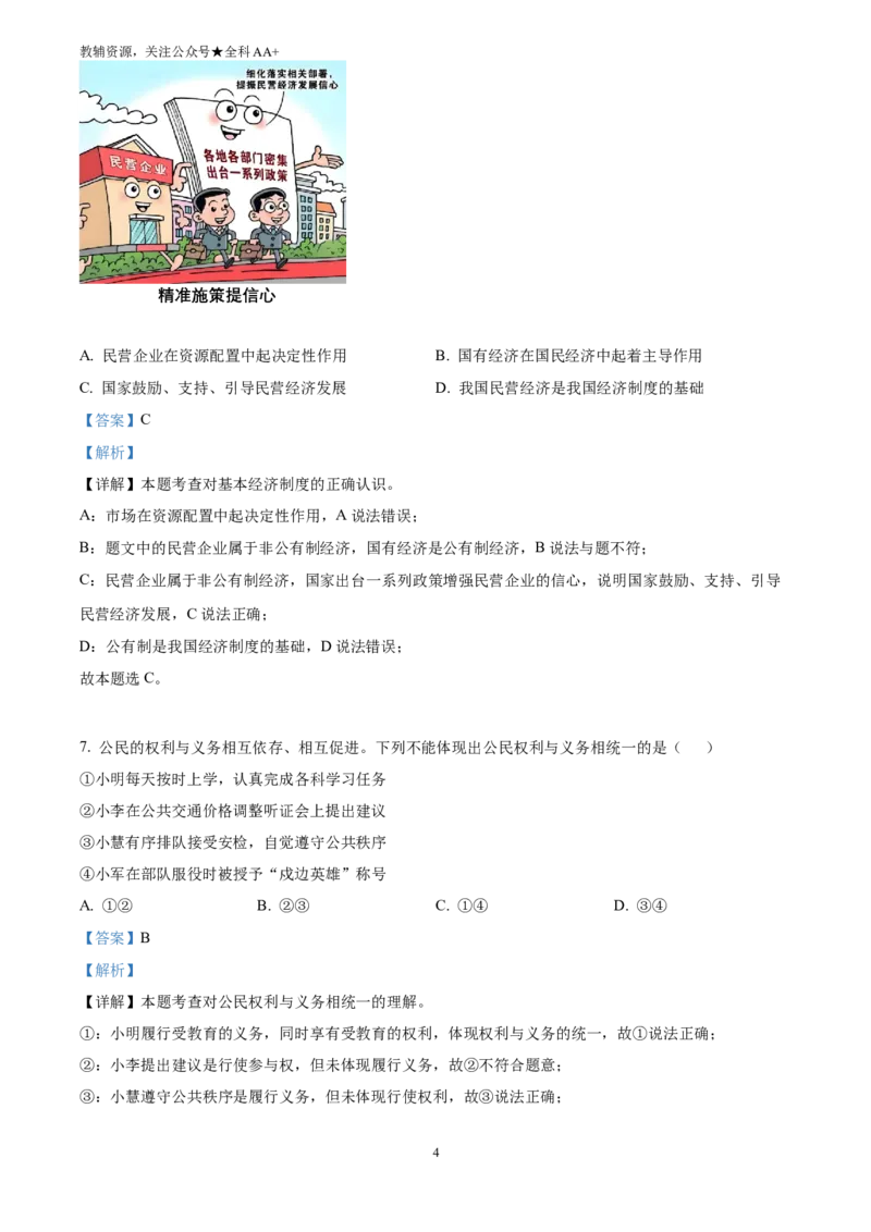 《2025四川省眉山市中考道德与法治真题(解析版)_历年中考真题2013-2025_初中道法历年中考真题（2013-2025）_初中道法历年中考真题（2025）_2025四川省眉山市中考道德与法治真题》第4页预览