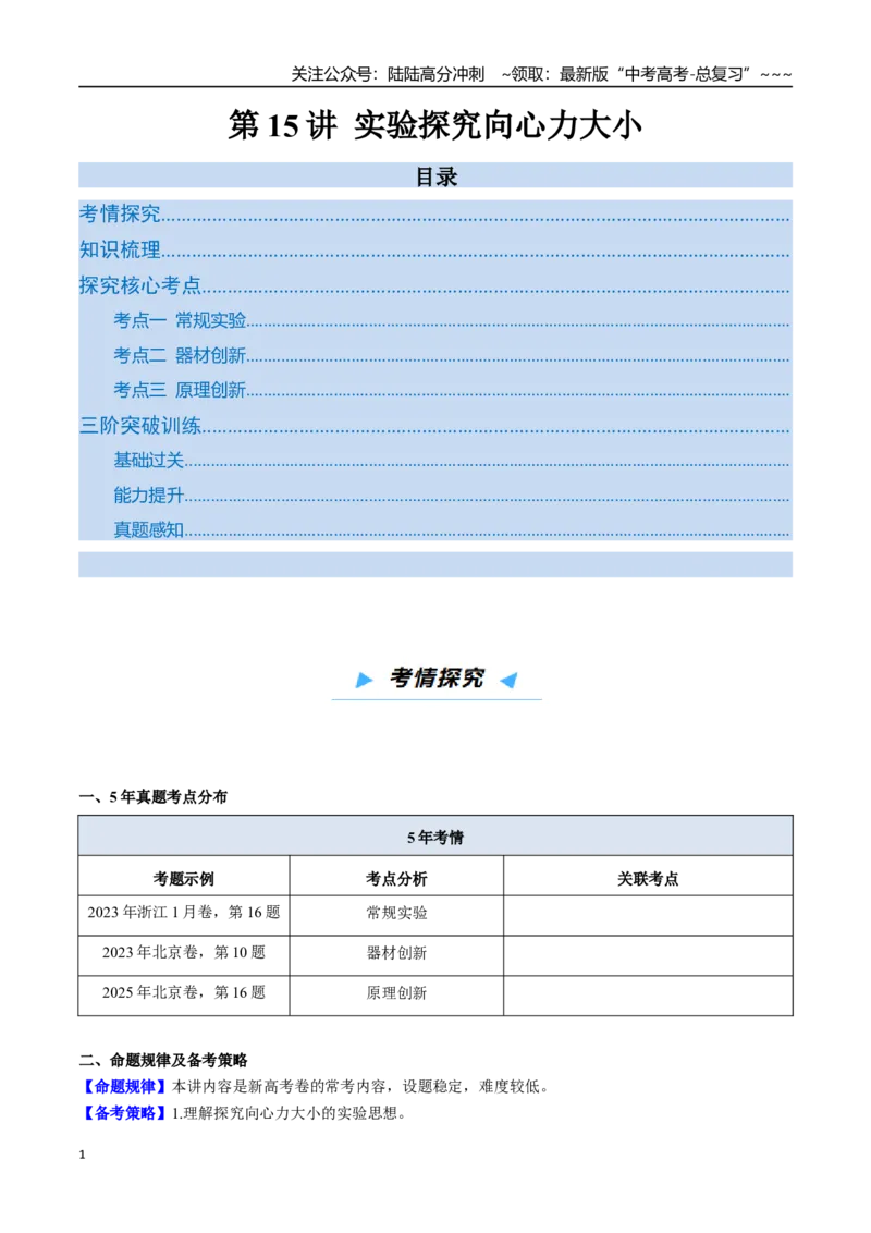 《第15讲实验探究向心力大小（高效培优讲义）（教师版）_04-物理-高考总复习_一轮复习_2026年-物理高考一轮复习_2026年高考物理一轮复习考点精讲精练（新高考通用）-G58_2026版》第1页预览