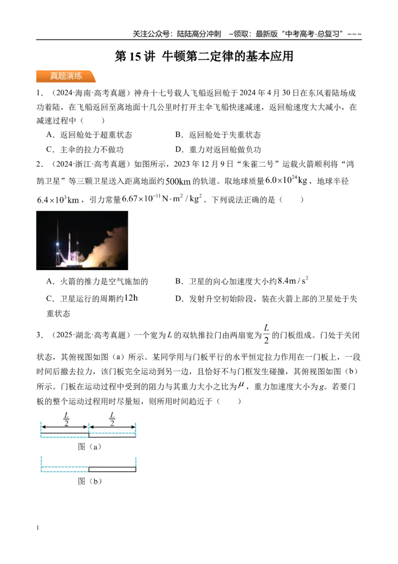 《第15讲牛顿第二定律的基本应用-（练习）（学生版）_04-物理-高考总复习_一轮复习_2026年-物理高考一轮复习_2026年高考物理一轮复习精讲精练-G367_资料》第1页预览