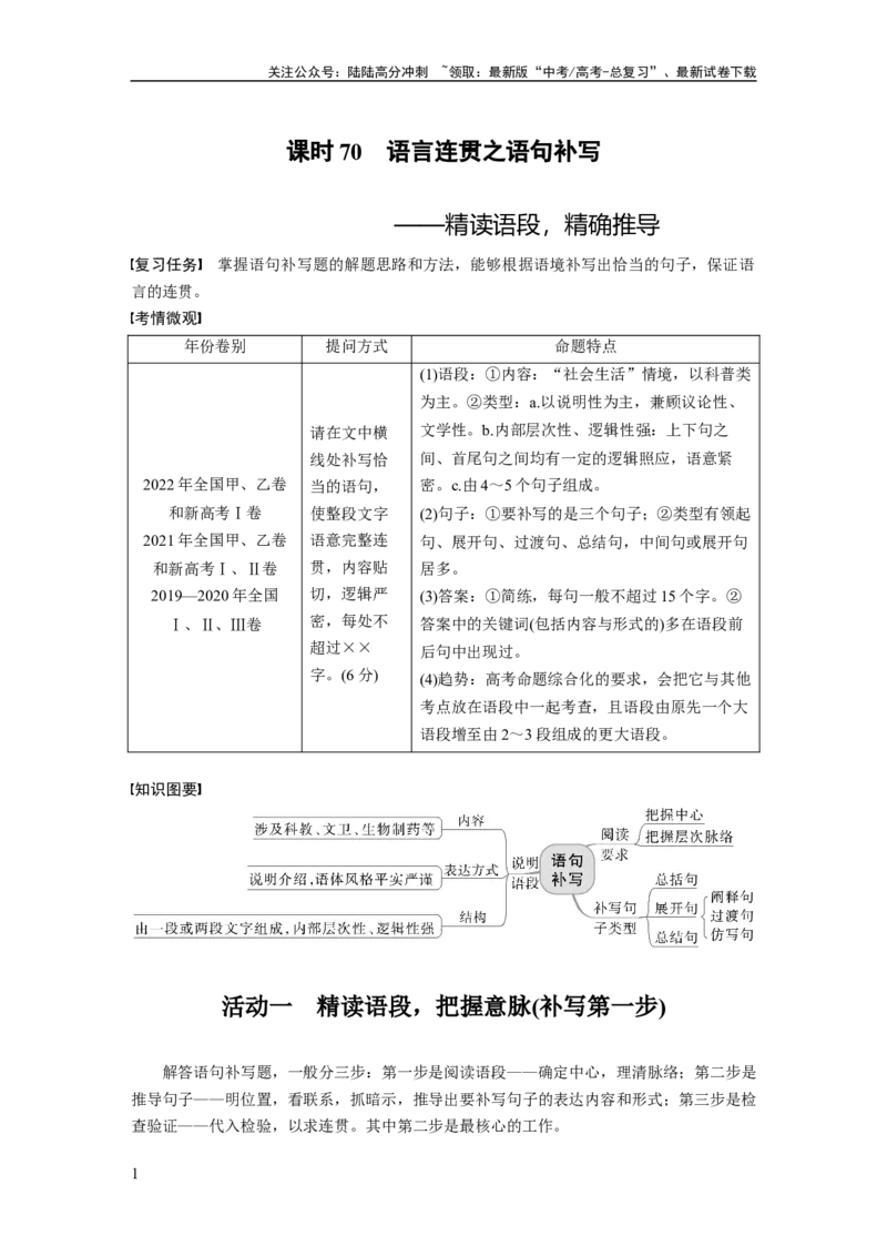 《板块8第2部分语言应用课时70　语言连贯之语句补写——精读语段，精确推导_一轮复习_2024年_2024高考语文大一轮复习课件讲义新人教版知识总结》第1页预览
