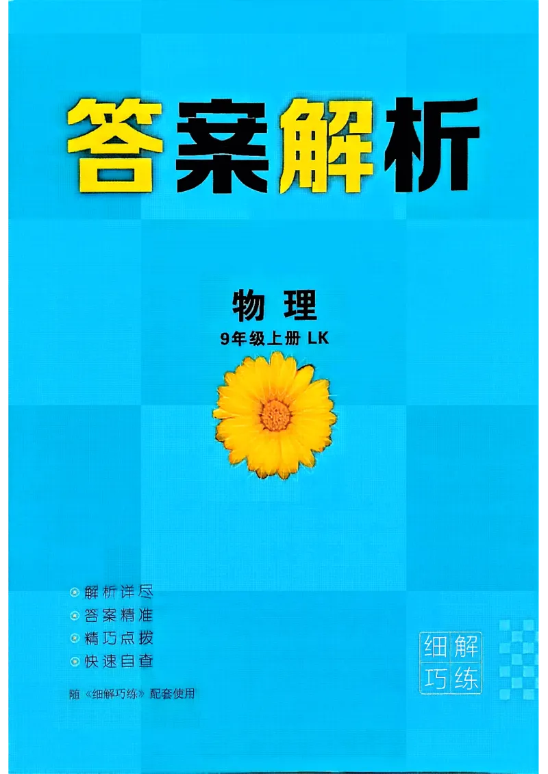 《答案解析_26秋小学初中各机构教辅大合集（一本、教材帮、阳光同学、王朝霞、实验班、小典中点、上分卷、白欧、课堂笔记等等）_26秋初中教辅资料_26秋初中《细解巧练》系列_697》第1页预览