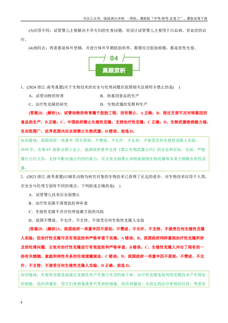 《知识清单38生物技术的安全性与伦理性问题（3大考点+2个易错点）_06-生物-高考总复习_一轮复习_2025年_2025年高考生物一轮复习知识清单（全国通用）》第4页预览