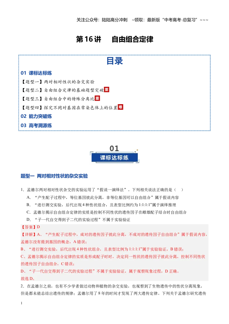 《第16讲自由组合定律（专项训练）（四川专用）（教师版）_06-生物-高考总复习_一轮复习_2026年-生物高考一轮复习_2026年高考生物一轮课件+讲义+练习（四川专用）-G335》第1页预览