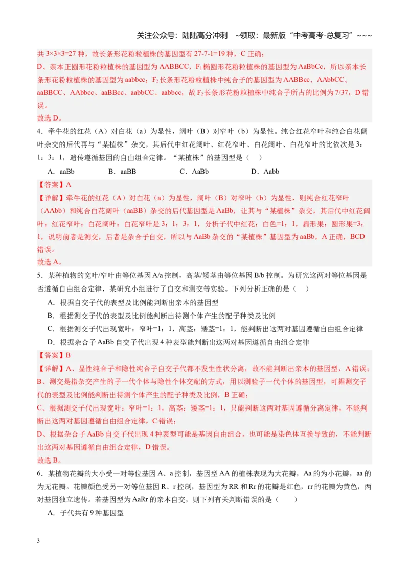 《第16讲自由组合定律（专项训练）（四川专用）（教师版）_06-生物-高考总复习_一轮复习_2026年-生物高考一轮复习_2026年高考生物一轮课件+讲义+练习（四川专用）-G335》第3页预览