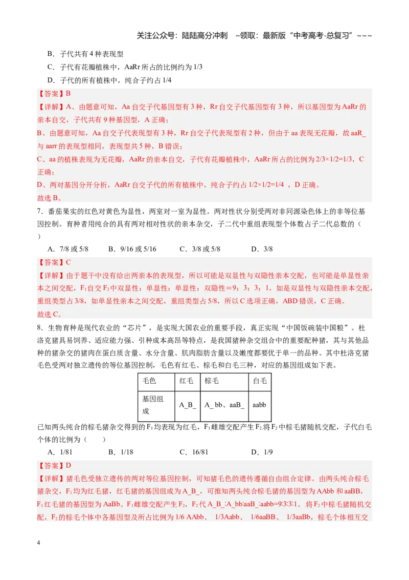 《第16讲自由组合定律（专项训练）（四川专用）（教师版）_06-生物-高考总复习_一轮复习_2026年-生物高考一轮复习_2026年高考生物一轮课件+讲义+练习（四川专用）-G335》第4页预览