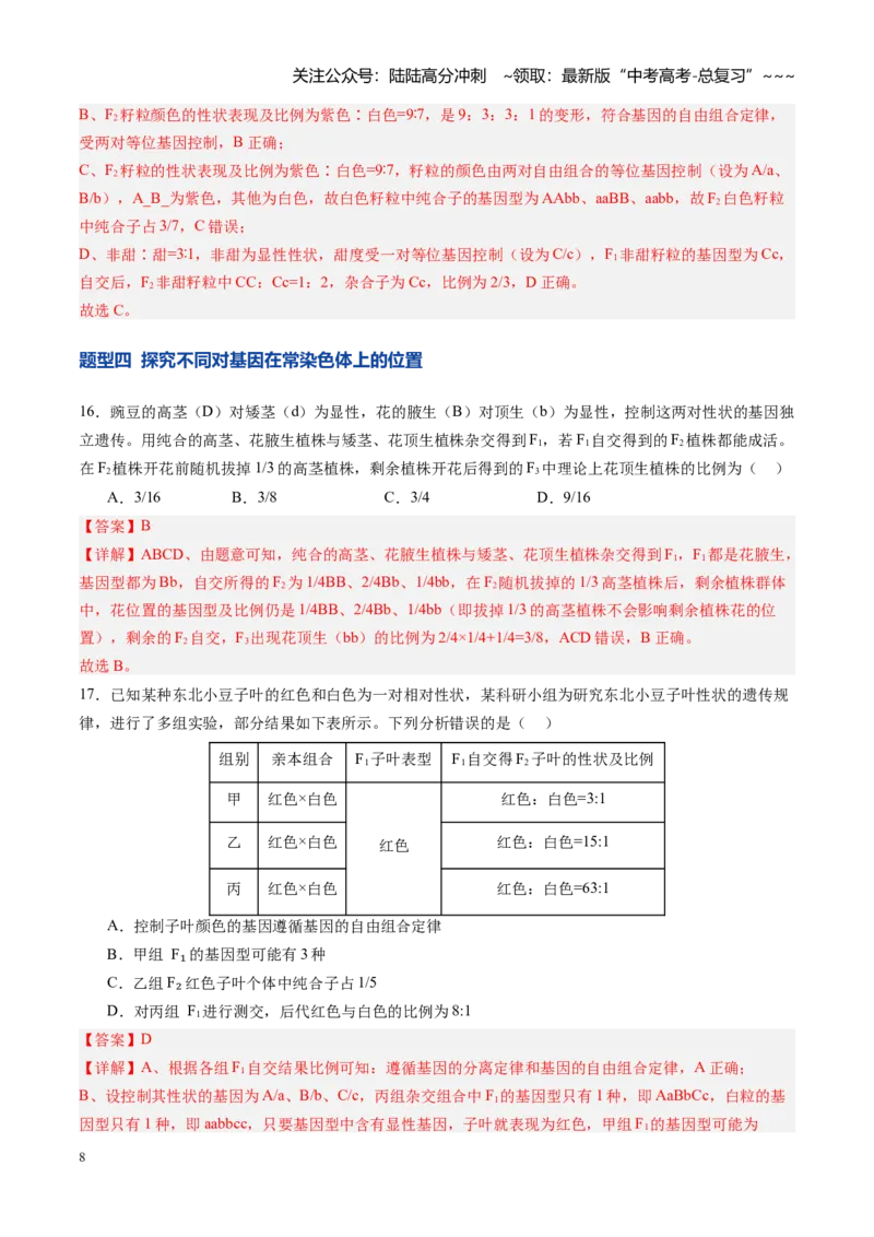 《第16讲自由组合定律（专项训练）（四川专用）（教师版）_06-生物-高考总复习_一轮复习_2026年-生物高考一轮复习_2026年高考生物一轮课件+讲义+练习（四川专用）-G335》第8页预览