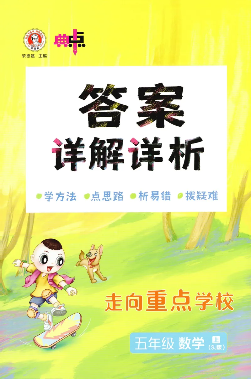 《答案详解数学SJ5上_26秋小学初中各机构教辅大合集（一本、教材帮、阳光同学、王朝霞、实验班、小典中点、上分卷、白欧、课堂笔记等等）_26秋小学教辅资料_26秋典中点苏教数学5上》第1页预览