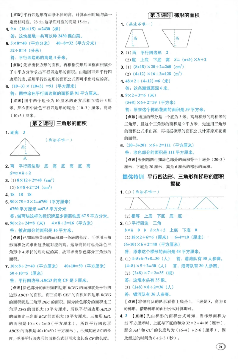 《答案详解数学SJ5上_26秋小学初中各机构教辅大合集（一本、教材帮、阳光同学、王朝霞、实验班、小典中点、上分卷、白欧、课堂笔记等等）_26秋小学教辅资料_26秋典中点苏教数学5上》第7页预览