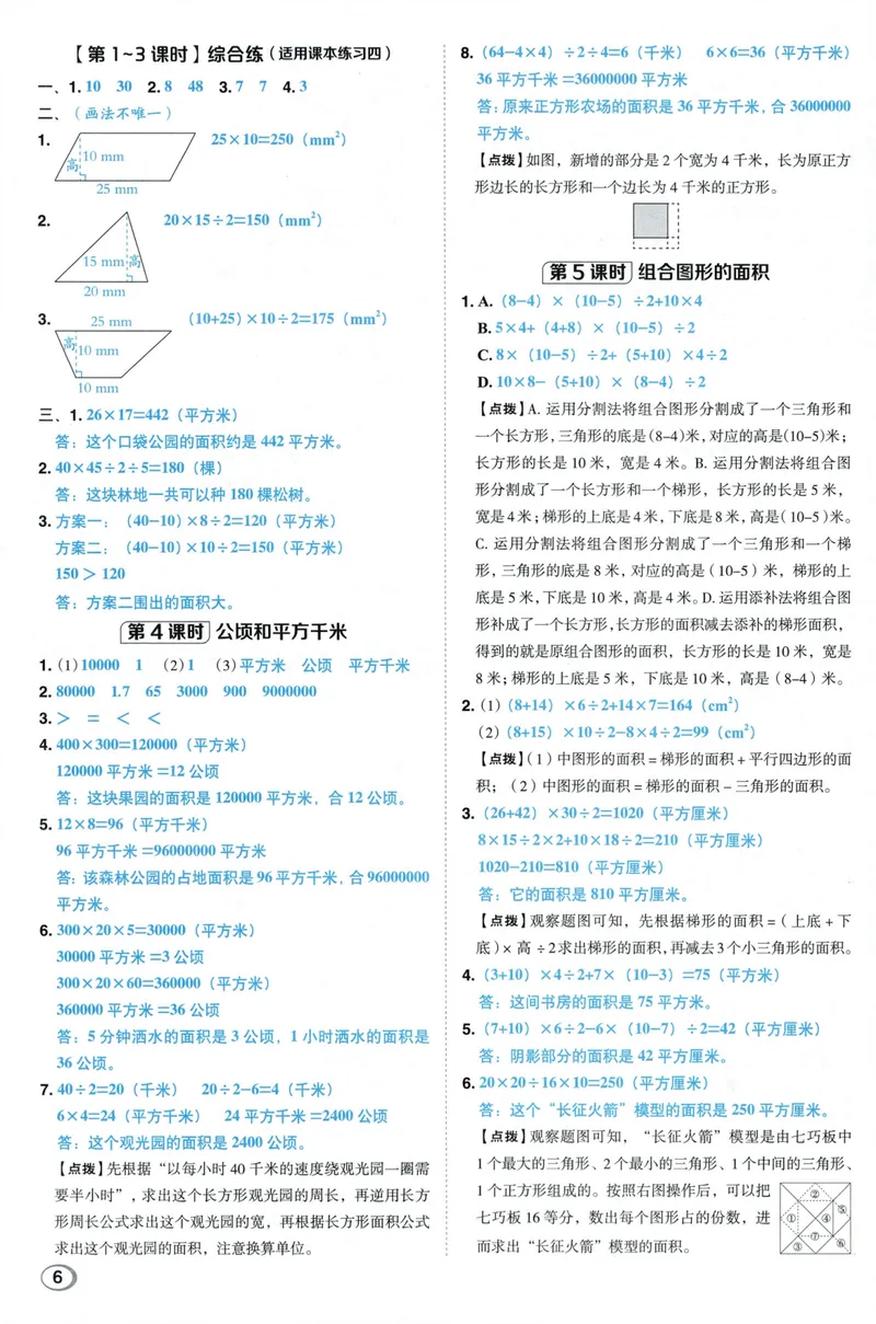 《答案详解数学SJ5上_26秋小学初中各机构教辅大合集（一本、教材帮、阳光同学、王朝霞、实验班、小典中点、上分卷、白欧、课堂笔记等等）_26秋小学教辅资料_26秋典中点苏教数学5上》第8页预览