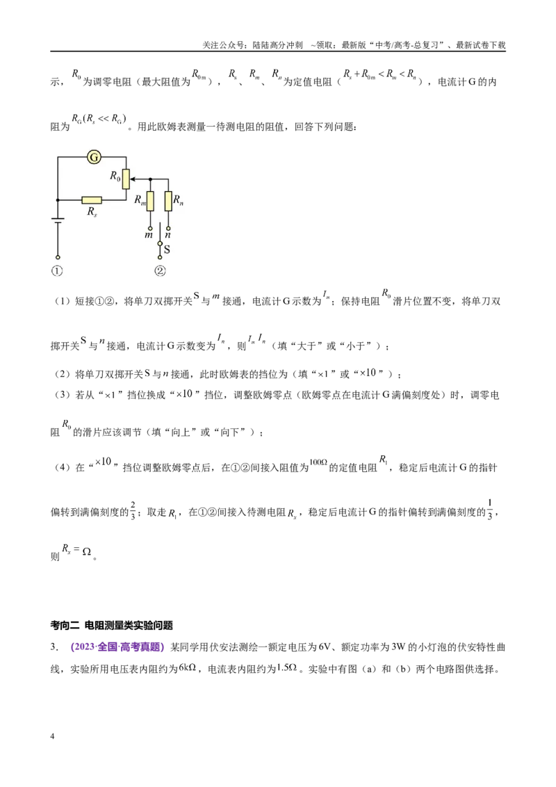 《专题19电学实验（考点解析及应试策略）（原卷版）_04-物理-高考总复习_专项复习_2024年_2024年高考真题考点解析及应试策_资料》第4页预览