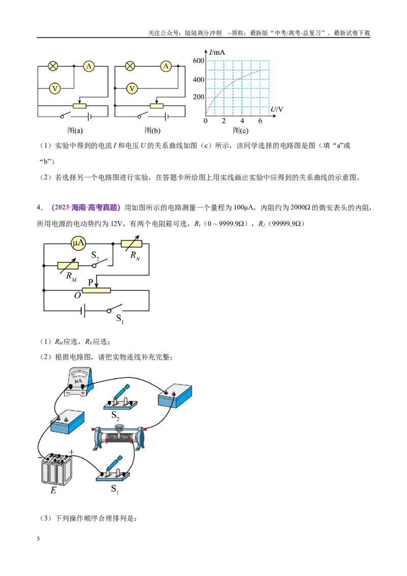《专题19电学实验（考点解析及应试策略）（原卷版）_04-物理-高考总复习_专项复习_2024年_2024年高考真题考点解析及应试策_资料》第5页预览