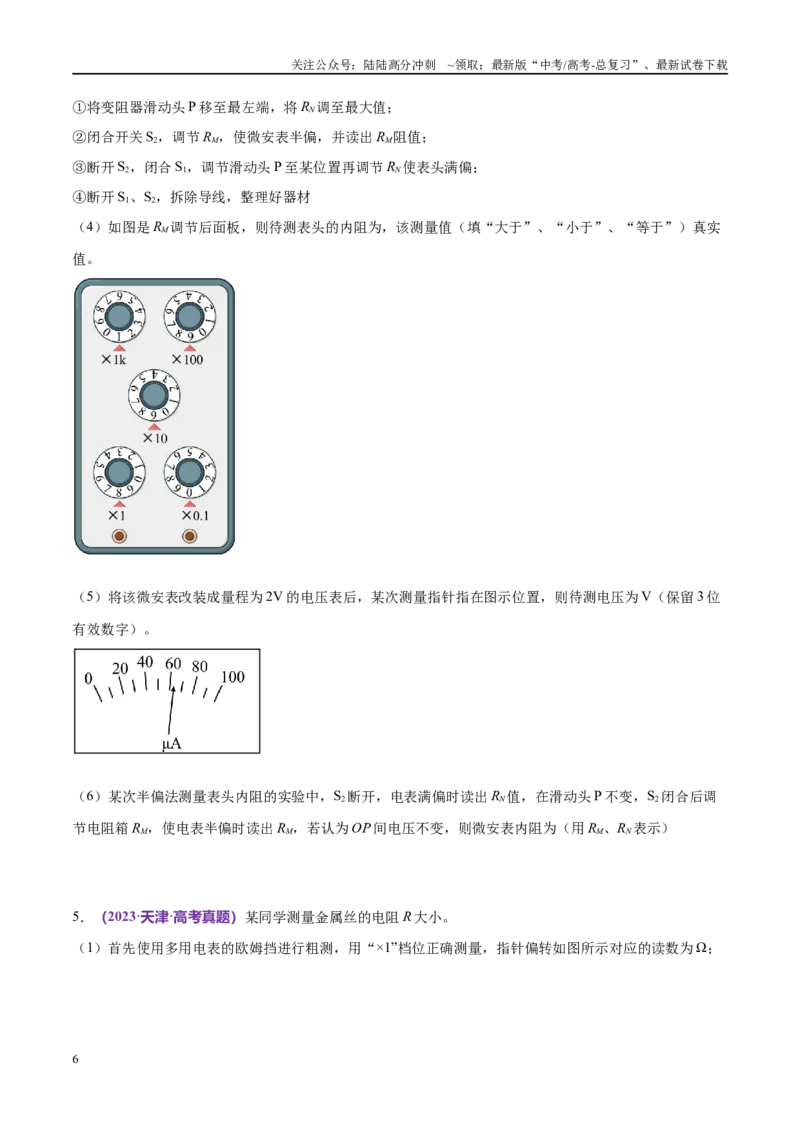 《专题19电学实验（考点解析及应试策略）（原卷版）_04-物理-高考总复习_专项复习_2024年_2024年高考真题考点解析及应试策_资料》第6页预览
