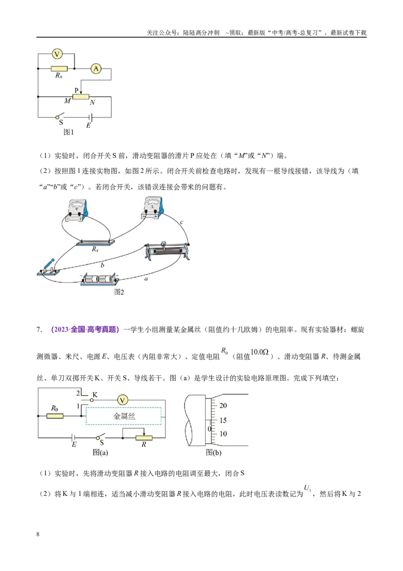 《专题19电学实验（考点解析及应试策略）（原卷版）_04-物理-高考总复习_专项复习_2024年_2024年高考真题考点解析及应试策_资料》第8页预览