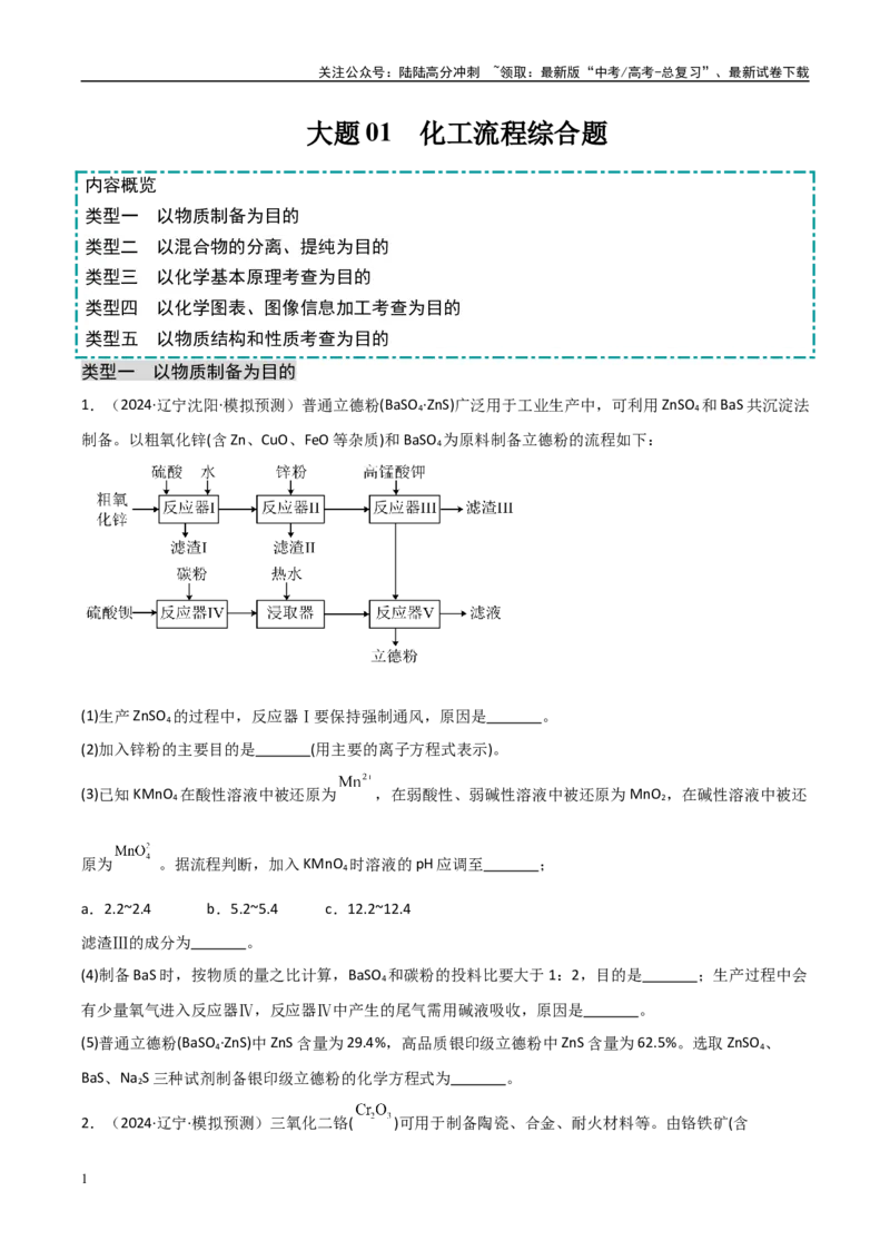 《大题01化工流程综合题（分类过关）（学生版）_05-化学-高考总复习_专项复习_2025年_2025年高考化学大题突破+限时集训（黑吉辽蒙专用）》第1页预览
