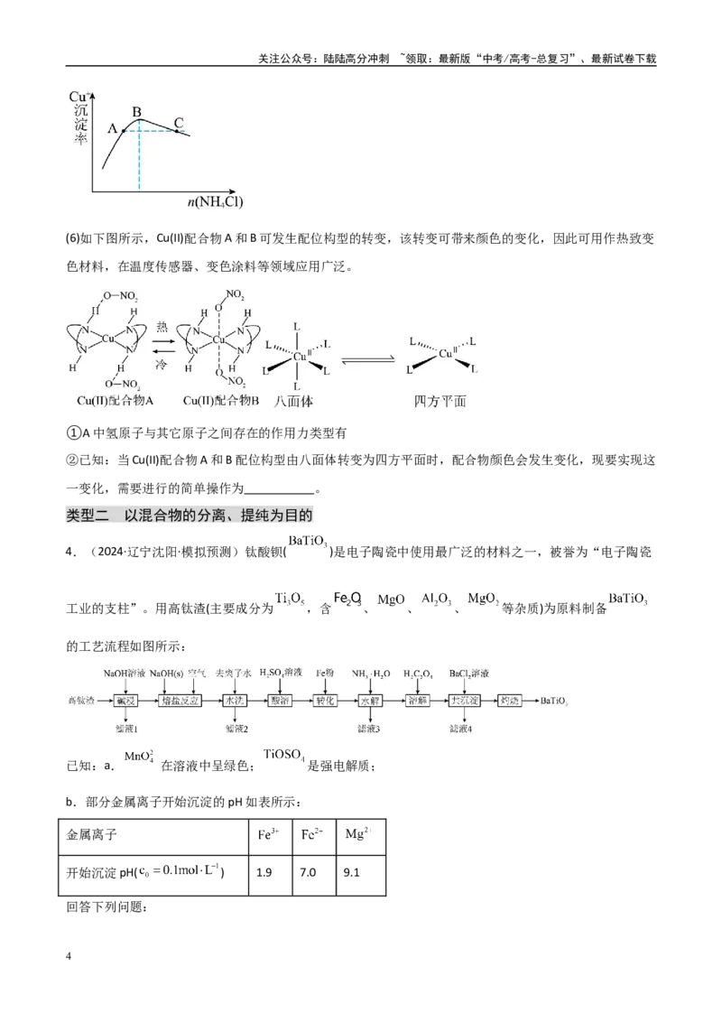 《大题01化工流程综合题（分类过关）（学生版）_05-化学-高考总复习_专项复习_2025年_2025年高考化学大题突破+限时集训（黑吉辽蒙专用）》第4页预览