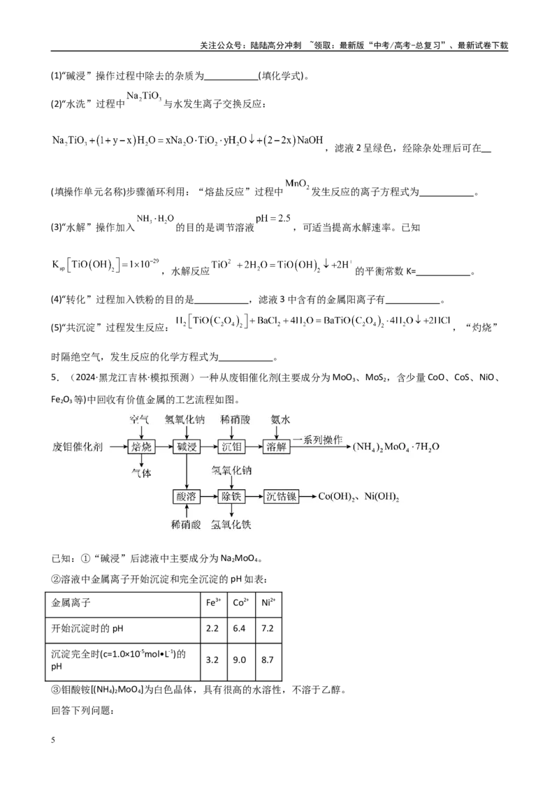 《大题01化工流程综合题（分类过关）（学生版）_05-化学-高考总复习_专项复习_2025年_2025年高考化学大题突破+限时集训（黑吉辽蒙专用）》第5页预览