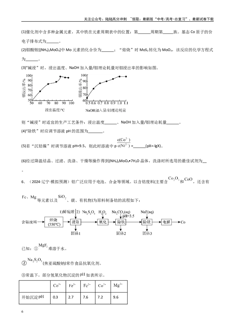 《大题01化工流程综合题（分类过关）（学生版）_05-化学-高考总复习_专项复习_2025年_2025年高考化学大题突破+限时集训（黑吉辽蒙专用）》第6页预览