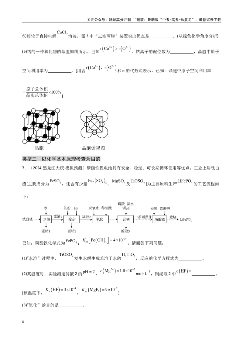 《大题01化工流程综合题（分类过关）（学生版）_05-化学-高考总复习_专项复习_2025年_2025年高考化学大题突破+限时集训（黑吉辽蒙专用）》第8页预览