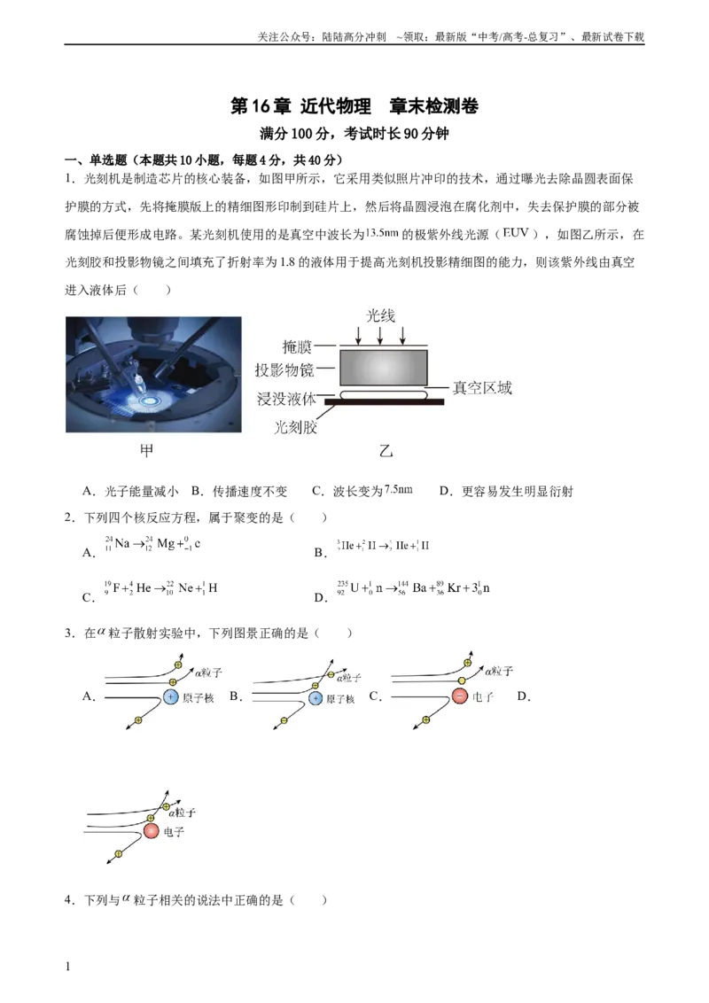 《第16章近代物理章末检测卷（原卷版）_04-物理-高考总复习_一轮复习_2024年_2024年高考物理一轮复习考点帮（新高考专用）_第16章近代物理章末检测卷（核心考点精讲+分层精练)》第1页预览