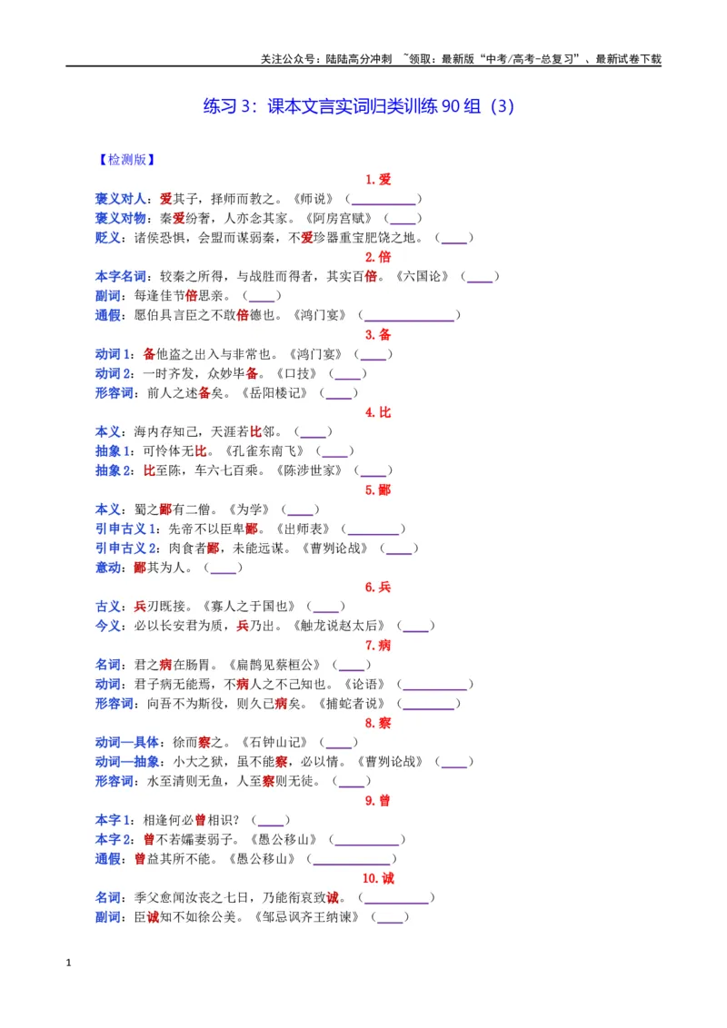 《练习3：课本文言实词归类练习90组（3）-教考融合2024年高考语文一轮复习文言文实词专练_一轮复习_2024年_2024高考语文一轮复习文言文实词专练18份教考融合_资料》第1页预览