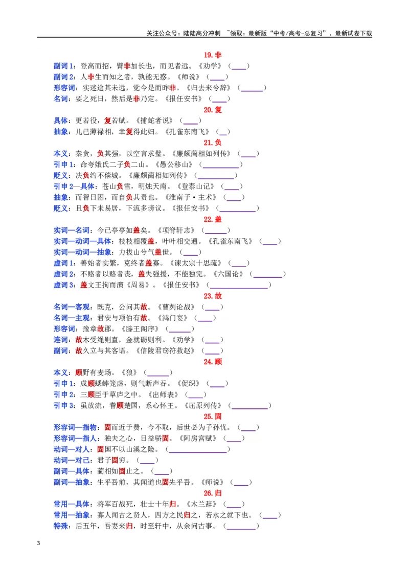 《练习3：课本文言实词归类练习90组（3）-教考融合2024年高考语文一轮复习文言文实词专练_一轮复习_2024年_2024高考语文一轮复习文言文实词专练18份教考融合_资料》第3页预览