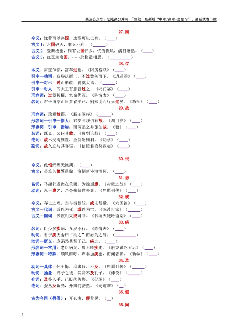 《练习3：课本文言实词归类练习90组（3）-教考融合2024年高考语文一轮复习文言文实词专练_一轮复习_2024年_2024高考语文一轮复习文言文实词专练18份教考融合_资料》第4页预览