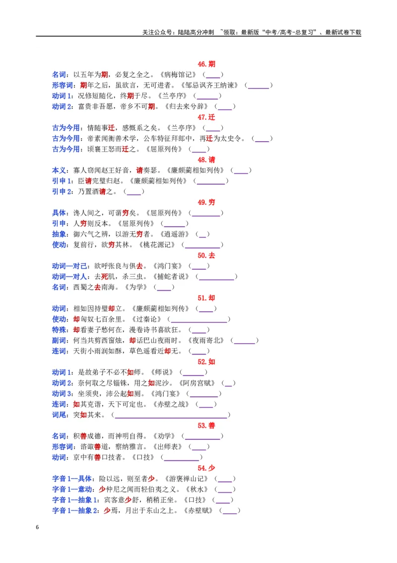 《练习3：课本文言实词归类练习90组（3）-教考融合2024年高考语文一轮复习文言文实词专练_一轮复习_2024年_2024高考语文一轮复习文言文实词专练18份教考融合_资料》第6页预览