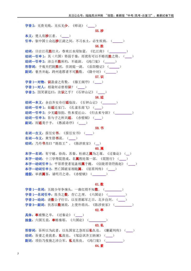 《练习3：课本文言实词归类练习90组（3）-教考融合2024年高考语文一轮复习文言文实词专练_一轮复习_2024年_2024高考语文一轮复习文言文实词专练18份教考融合_资料》第7页预览