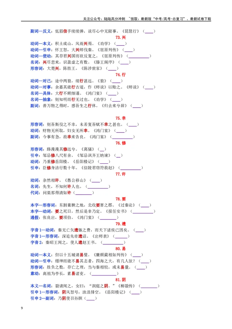 《练习3：课本文言实词归类练习90组（3）-教考融合2024年高考语文一轮复习文言文实词专练_一轮复习_2024年_2024高考语文一轮复习文言文实词专练18份教考融合_资料》第9页预览